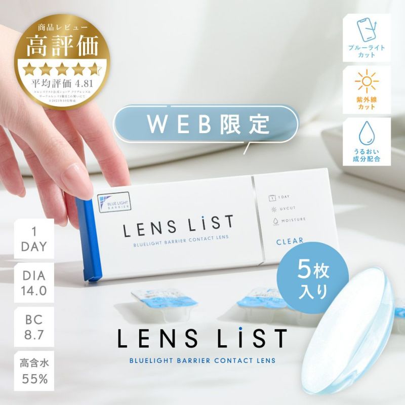 LENS LiST CLEAR 1天蓝光屏障试用装