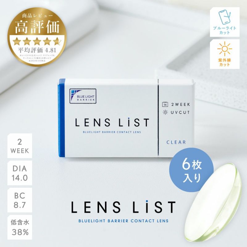 LENS LiST CLEAR 2week Blue Light Barrier