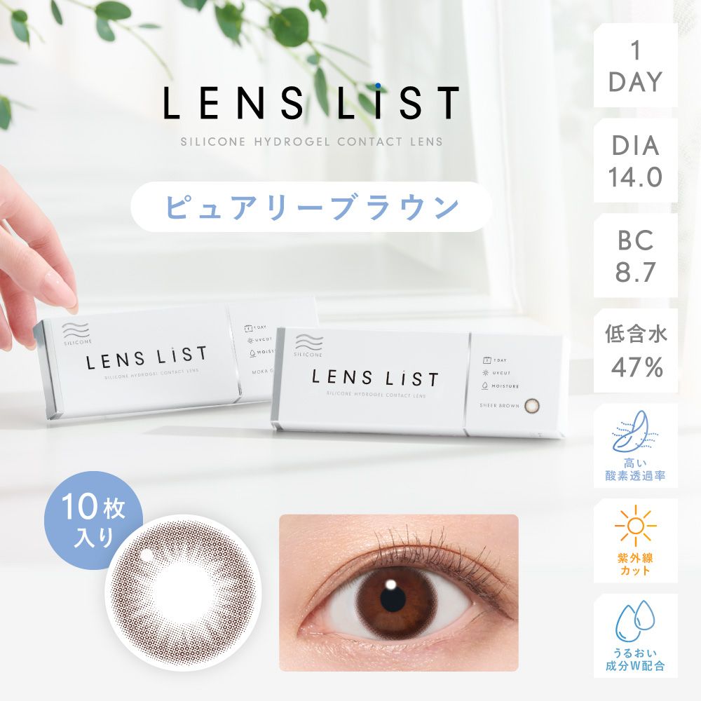 LENS LiST 1day Silicone Hydrogel PURELY BROWN