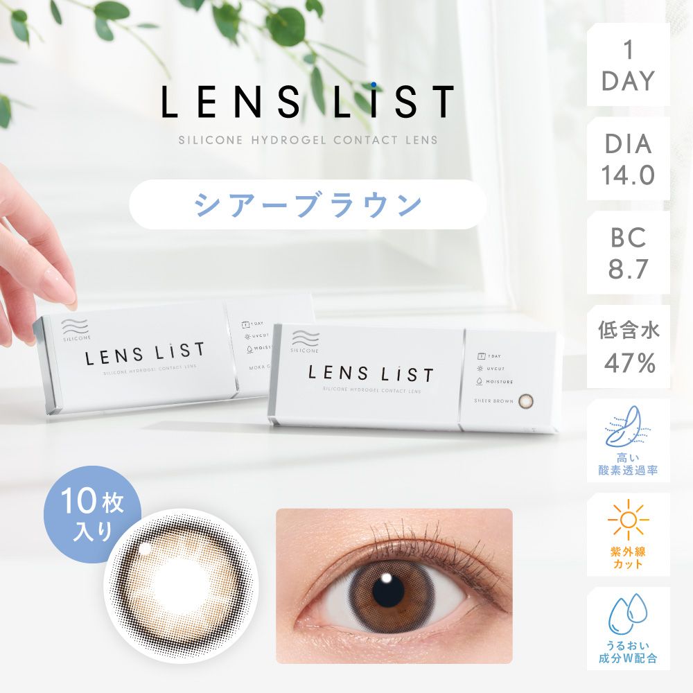 LENS LiST 1day Silicone Hydrogel SHEER BROWN