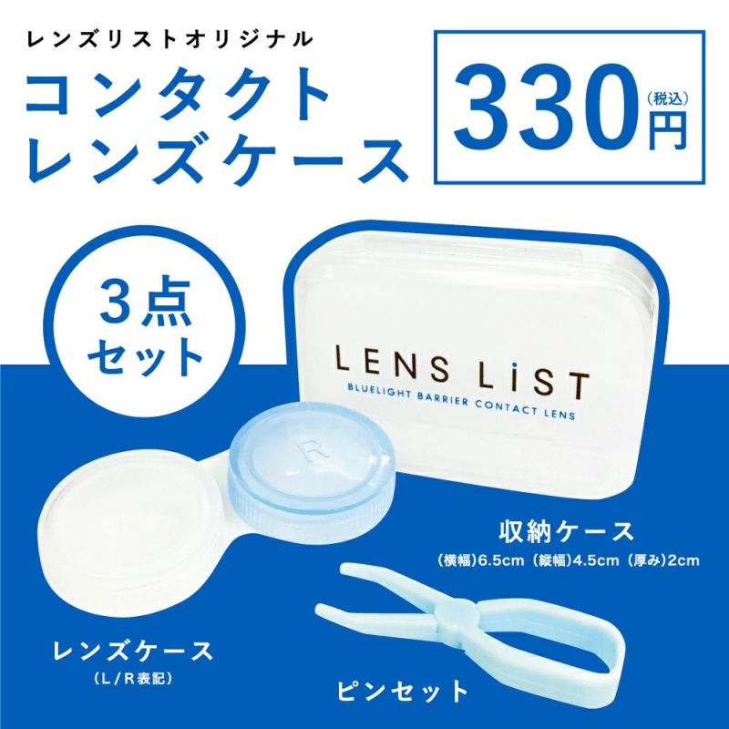 LENS LiST Contact Lens Case Kit