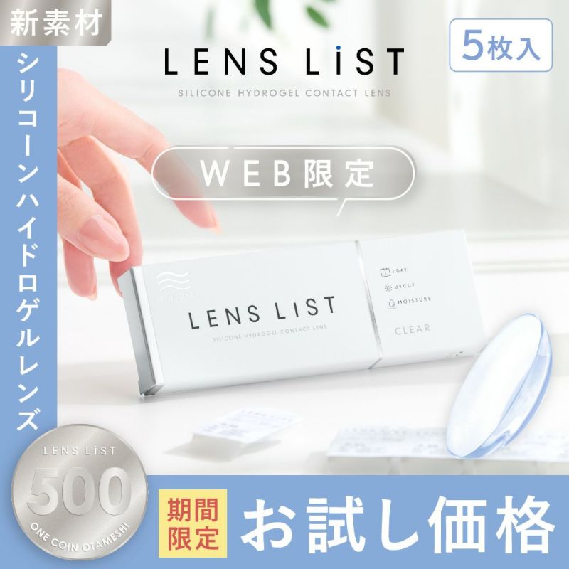 LENS LiST CLEAR 1day Silicone Hydrogel for trial