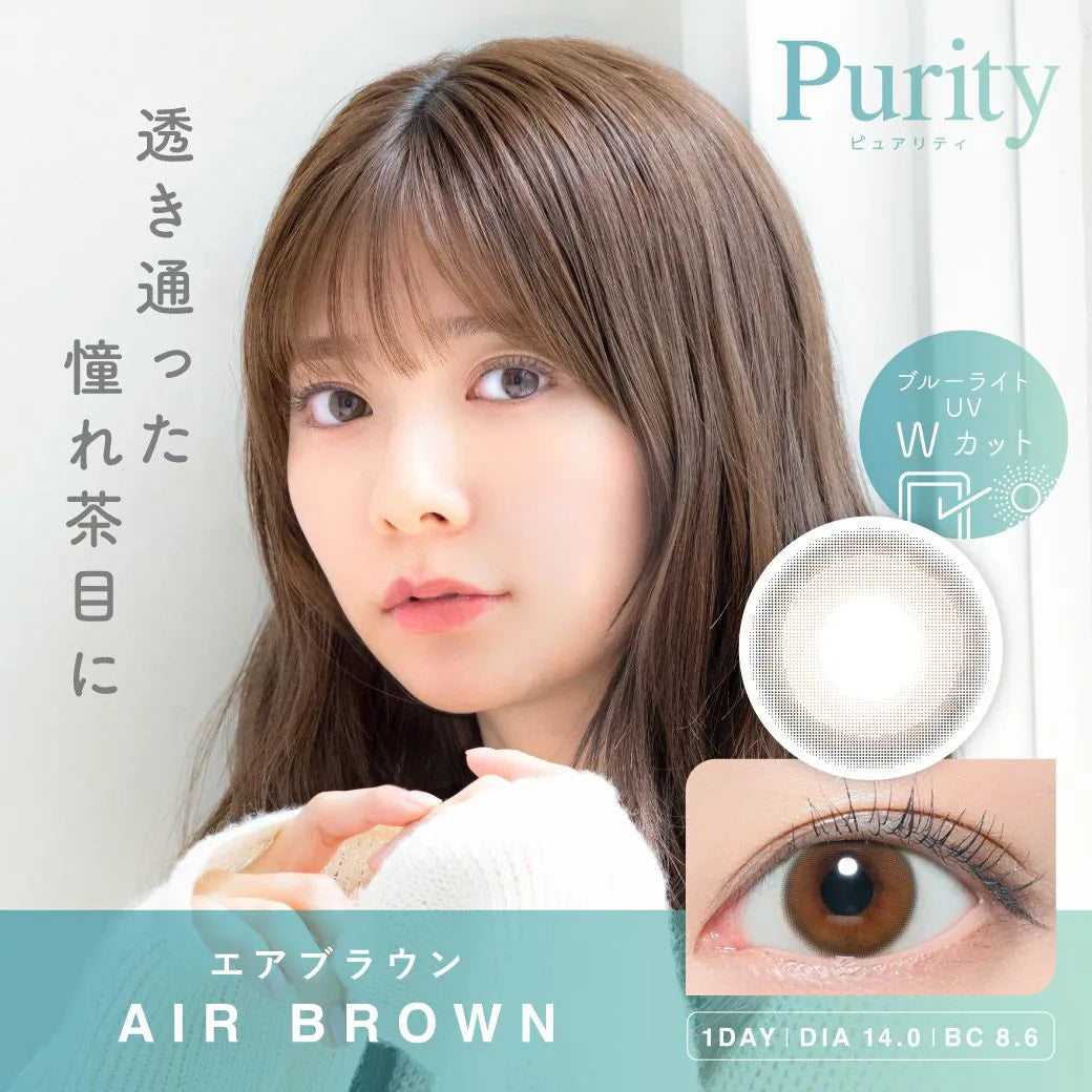 Purity 1天 AIR BROWN