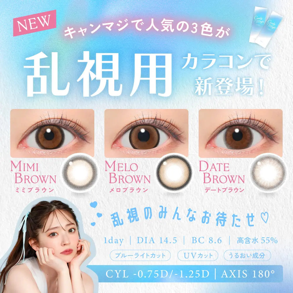 candymagic 1day MIMI BROWN 散光隐形眼镜