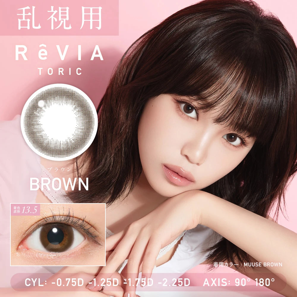 ReVIA 1day 棕色散光隱形眼鏡